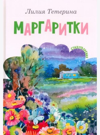 Маргаритки