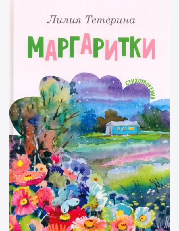 Маргаритки