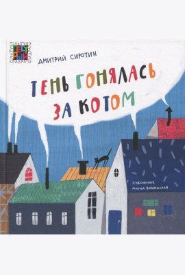 Тень гонялась за котом