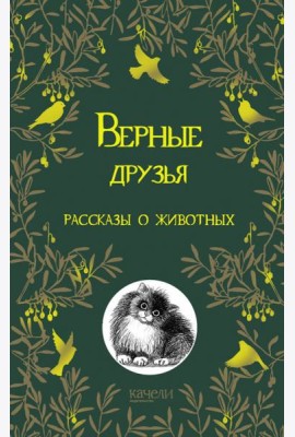 Верные друзья. Рассказы о животных