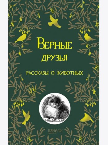 Верные друзья. Рассказы о животных