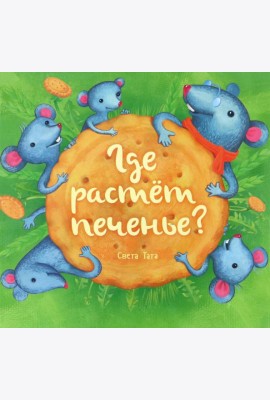 Где растёт печенье?