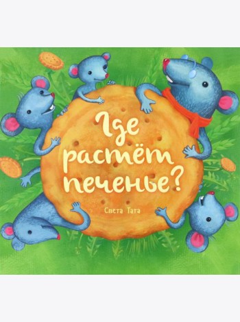 Где растёт печенье?