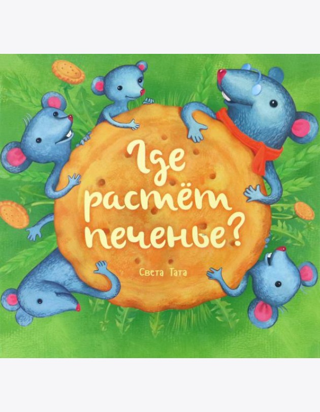Где растёт печенье?