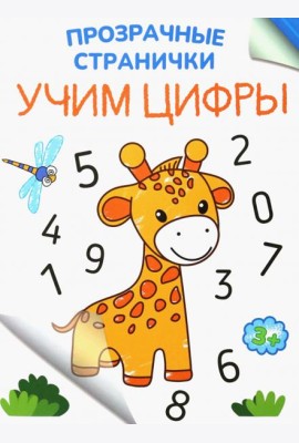 Учим цифры
