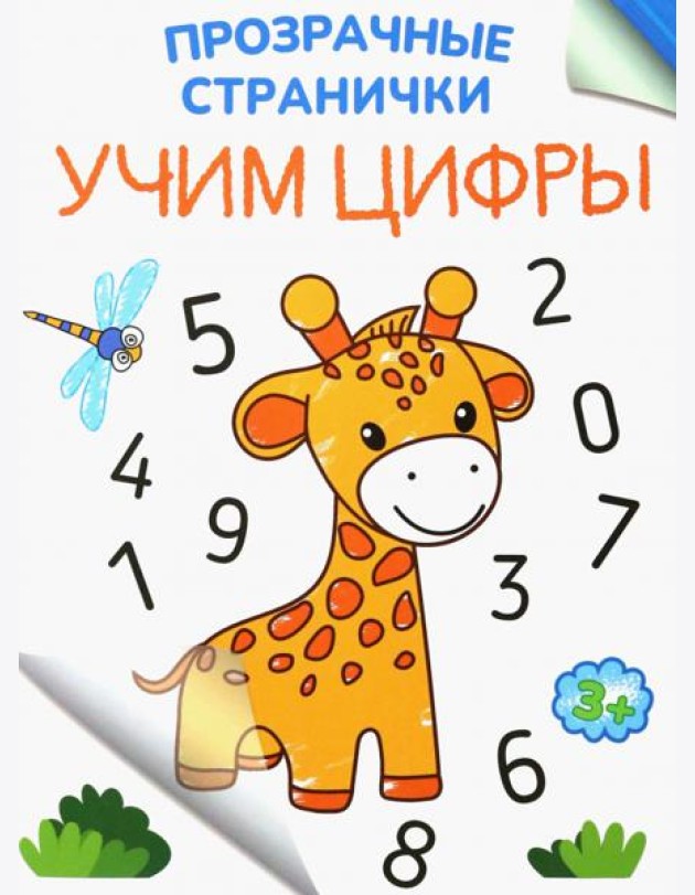 Учим цифры