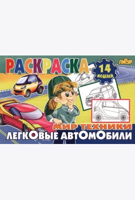 Легковые автомобили