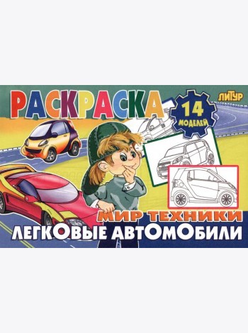 Легковые автомобили