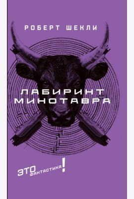 Лабиринт Минотавра