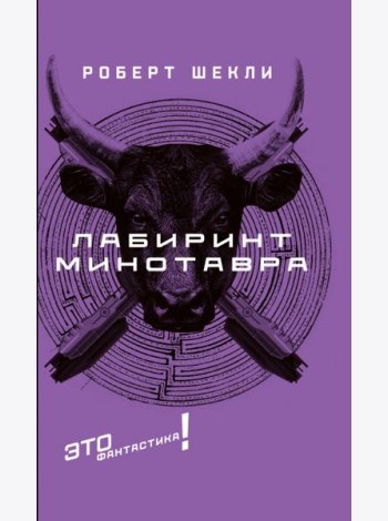 Лабиринт Минотавра