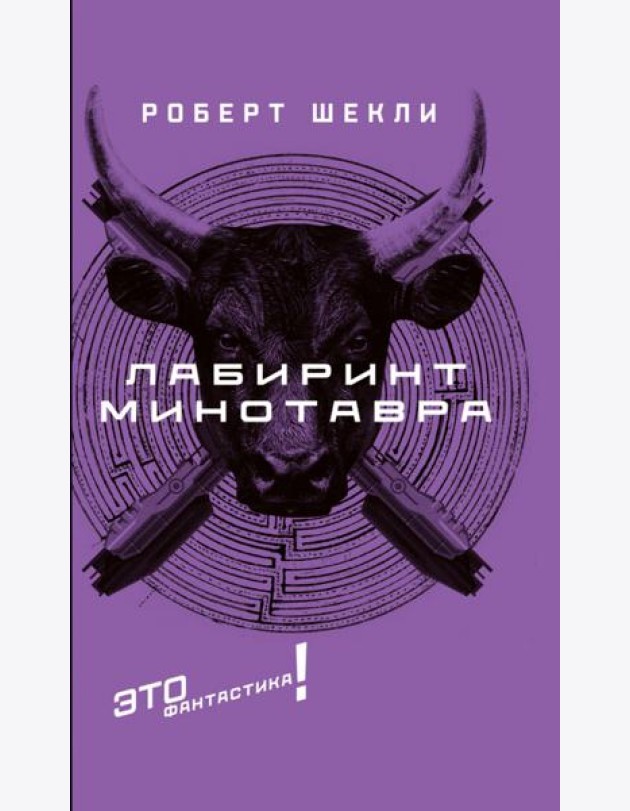 Лабиринт Минотавра