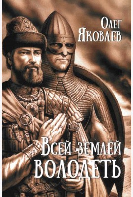 Всей землёй володеть