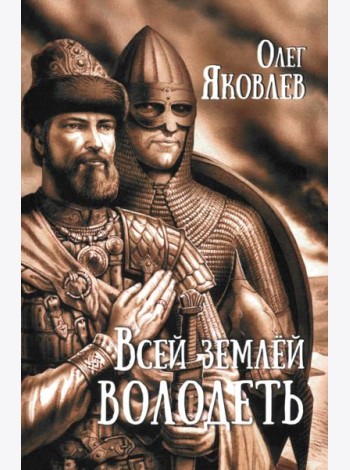Всей землёй володеть