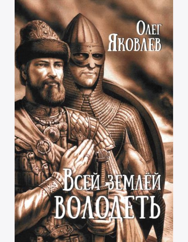 Всей землёй володеть