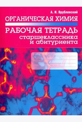 Органическая химия. Рабочая тетрадь старшеклассника и абитуриента