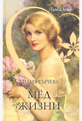 Мёд жизни