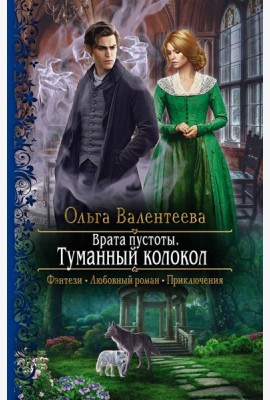 Врата пустоты. Туманный колокол