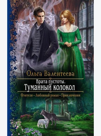 Врата пустоты. Туманный колокол