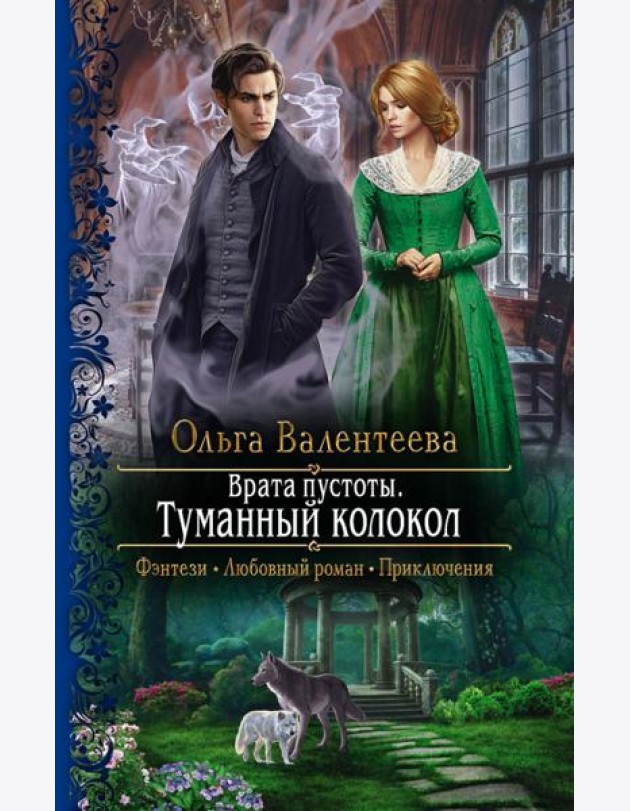 Врата пустоты. Туманный колокол