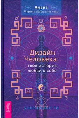 Дизайн Человека. Твоя история любви к себе. Код уникальности