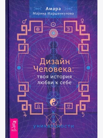 Дизайн Человека. Твоя история любви к себе. Код уникальности