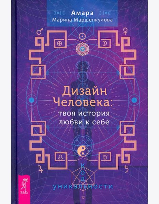 Дизайн Человека. Твоя история любви к себе. Код уникальности