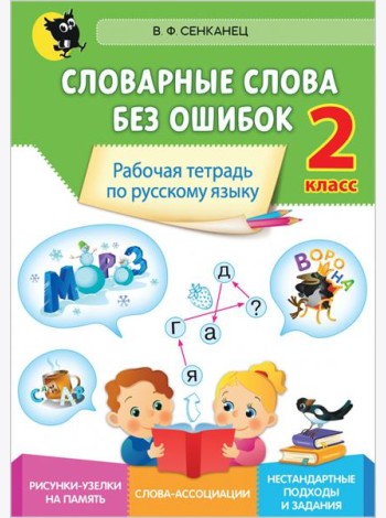 Русский язык. 2 класс. Словарные слова без ошибок. Рабочая тетрадь