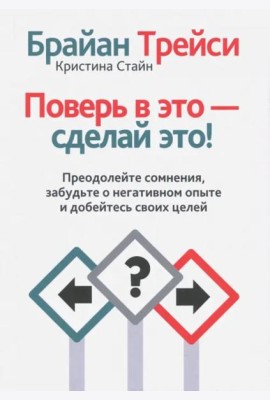 Поверь в это - сделай это!