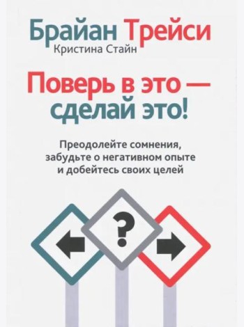Поверь в это - сделай это!
