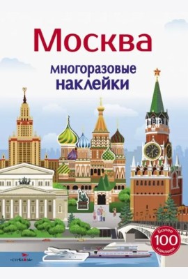 Многоразовые наклейки 5+ Москва