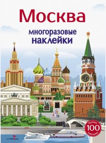 Многоразовые наклейки 5+ Москва