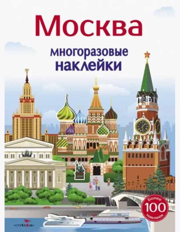 Многоразовые наклейки 5+ Москва