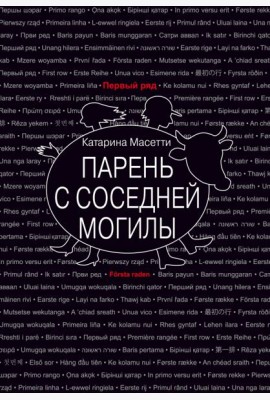 Парень с соседней могилы