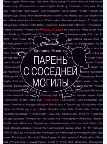 Парень с соседней могилы