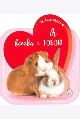Лапочки. Я всегда с тобой