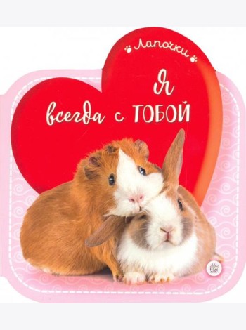Лапочки. Я всегда с тобой