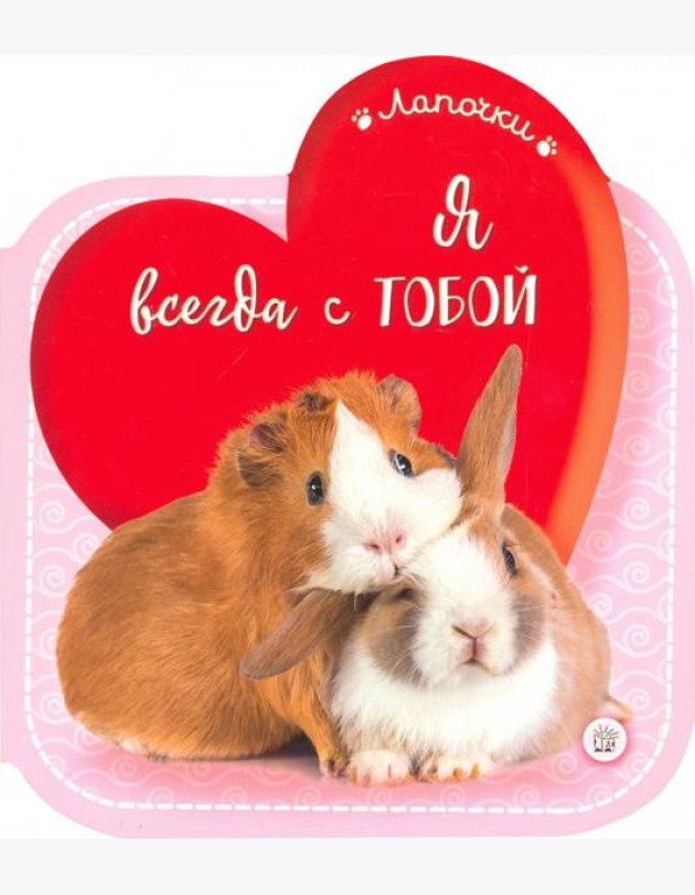 Лапочки. Я всегда с тобой