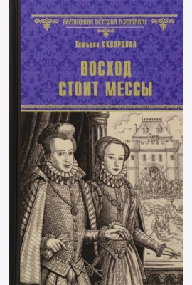 Восход стоит мессы