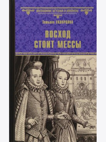 Восход стоит мессы