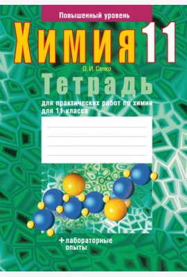Химия. 11 класс. Тетрадь для практических работ. Повышенный уровень