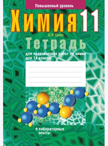 Химия. 11 класс. Тетрадь для практических работ. Повышенный уровень