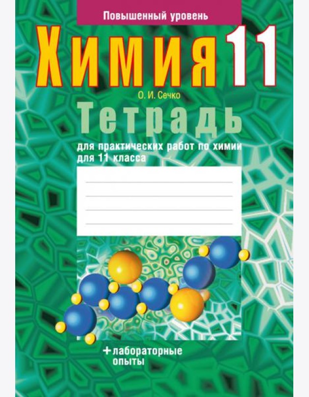 Химия. 11 класс. Тетрадь для практических работ. Повышенный уровень