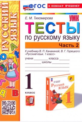 Русский язык. 1 класс. Тесты к учебнику В. П. Канакиной, В. Г. Горецкого. Часть 2