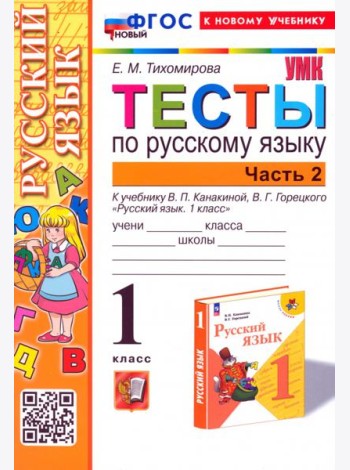 Русский язык. 1 класс. Тесты к учебнику В. П. Канакиной, В. Г. Горецкого. Часть 2