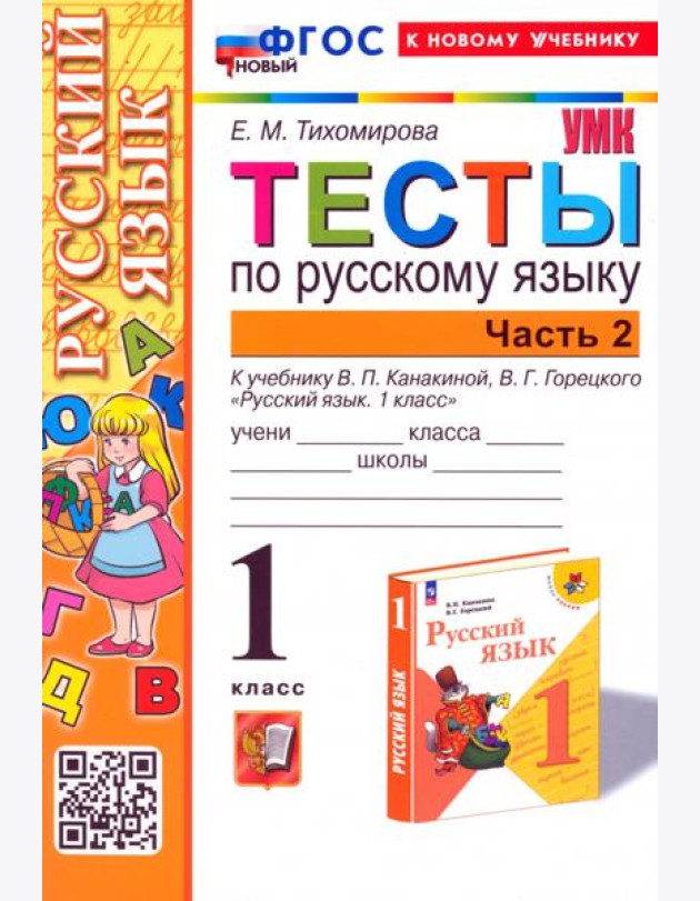 Русский язык. 1 класс. Тесты к учебнику В. П. Канакиной, В. Г. Горецкого. Часть 2