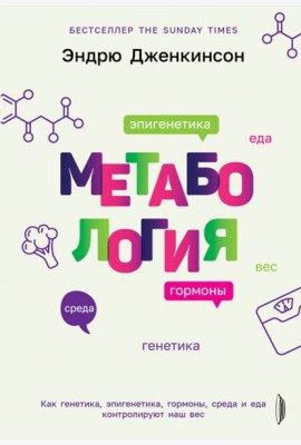 Метабология. Как генетика, эпигенетика, гормоны