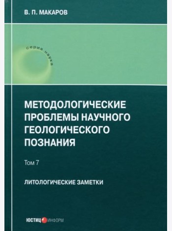 Методологические проблемы научного геологического познания. Литологические заметки. Том 7