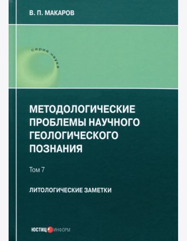 Методологические проблемы научного геологического познания. Литологические заметки. Том 7