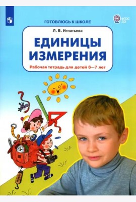 Единицы измерения. Рабочая тетрадь для детей 6-7 лет. ФГОС ДО