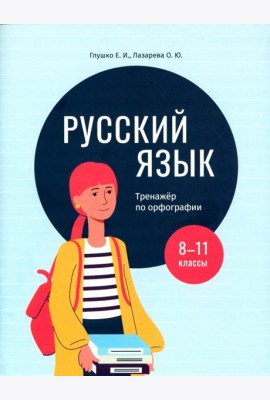 Русский язык. 8-11 классы. Тренажёр по орфографии